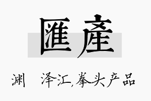 汇产名字的寓意及含义