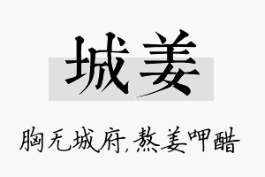 城姜名字的寓意及含义