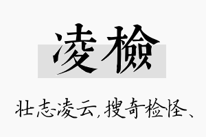 凌检名字的寓意及含义