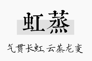 虹蒸名字的寓意及含义