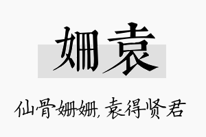 姗袁名字的寓意及含义