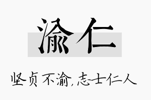 渝仁名字的寓意及含义