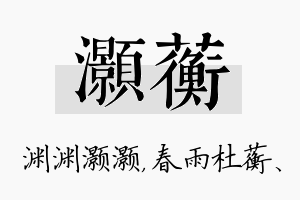 灏蘅名字的寓意及含义