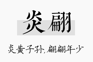 炎翩名字的寓意及含义