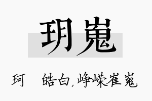 玥嵬名字的寓意及含义