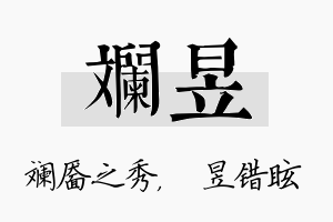 斓昱名字的寓意及含义