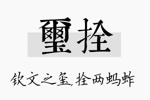 玺拴名字的寓意及含义