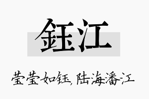 钰江名字的寓意及含义