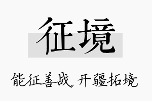 征境名字的寓意及含义