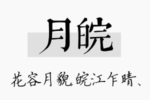 月皖名字的寓意及含义