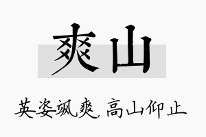 爽山名字的寓意及含义