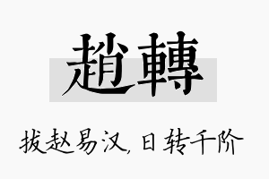 赵转名字的寓意及含义