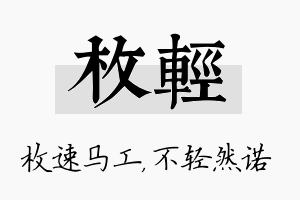 枚轻名字的寓意及含义