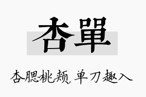 杏单名字的寓意及含义