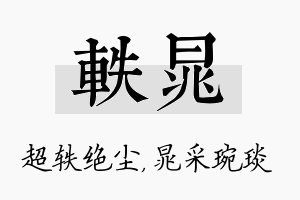 轶晁名字的寓意及含义