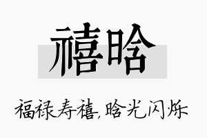 禧晗名字的寓意及含义