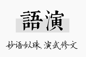 语演名字的寓意及含义