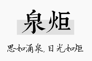 泉炬名字的寓意及含义