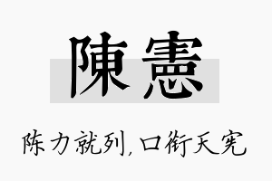 陈宪名字的寓意及含义