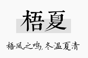 梧夏名字的寓意及含义