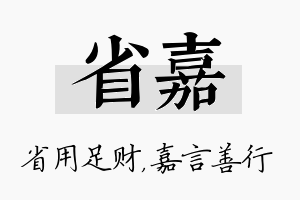 省嘉名字的寓意及含义