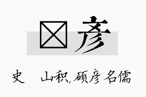 宬彦名字的寓意及含义