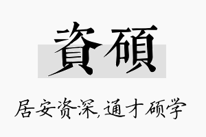 资硕名字的寓意及含义