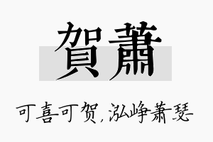 贺萧名字的寓意及含义