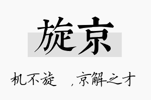 旋京名字的寓意及含义