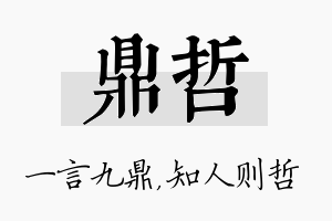 鼎哲名字的寓意及含义