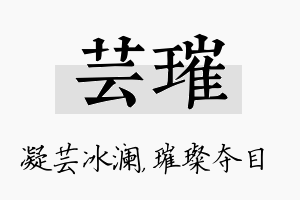 芸璀名字的寓意及含义