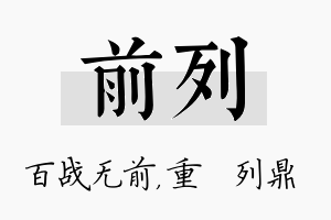 前列名字的寓意及含义