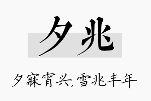 夕兆名字的寓意及含义