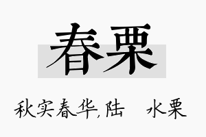 春栗名字的寓意及含义