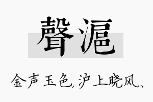 声沪名字的寓意及含义