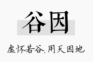 谷因名字的寓意及含义