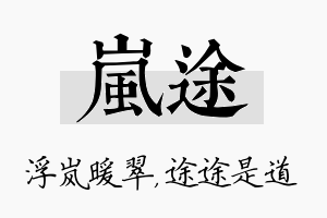 岚途名字的寓意及含义