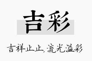 吉彩名字的寓意及含义