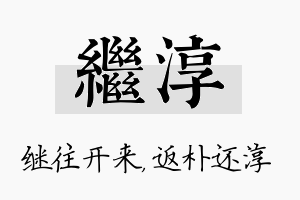 继淳名字的寓意及含义