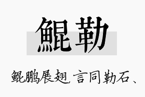 鲲勒名字的寓意及含义