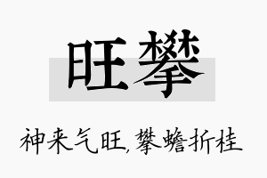 旺攀名字的寓意及含义