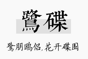 鹭碟名字的寓意及含义