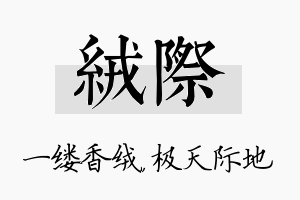 绒际名字的寓意及含义