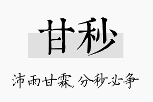 甘秒名字的寓意及含义