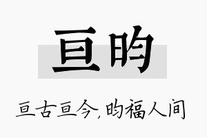 亘昀名字的寓意及含义