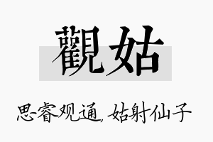 观姑名字的寓意及含义