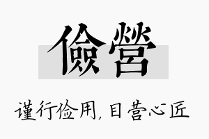 俭营名字的寓意及含义