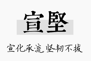 宣坚名字的寓意及含义