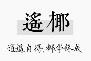 遥椰名字的寓意及含义