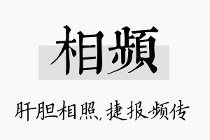 相频名字的寓意及含义